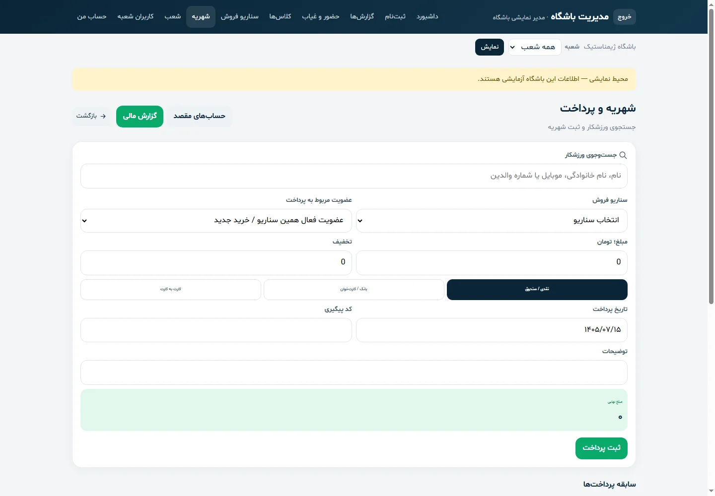 پرداخت‌ها؛ نمای واقعی نرم‌افزار با داده‌های آزمایشی